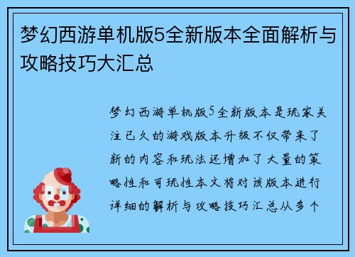 梦幻西游单机版5全新版本全面解析与攻略技巧大汇总