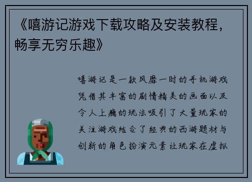 《嘻游记游戏下载攻略及安装教程，畅享无穷乐趣》