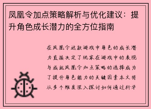 凤凰令加点策略解析与优化建议：提升角色成长潜力的全方位指南