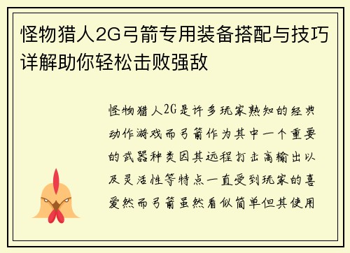 怪物猎人2G弓箭专用装备搭配与技巧详解助你轻松击败强敌