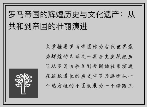 罗马帝国的辉煌历史与文化遗产：从共和到帝国的壮丽演进