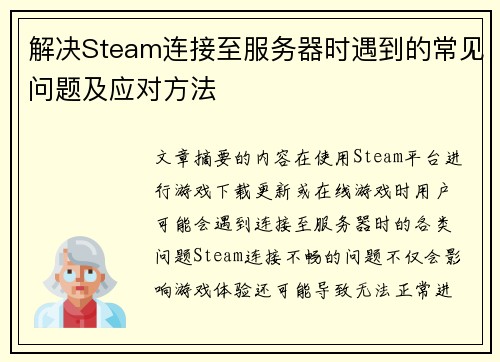解决Steam连接至服务器时遇到的常见问题及应对方法