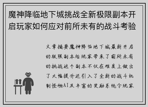 魔神降临地下城挑战全新极限副本开启玩家如何应对前所未有的战斗考验