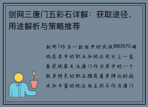 剑网三唐门五彩石详解：获取途径、用途解析与策略推荐