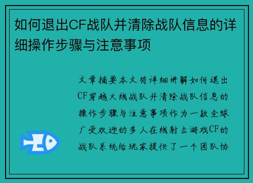 如何退出CF战队并清除战队信息的详细操作步骤与注意事项
