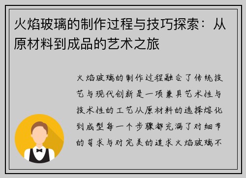 火焰玻璃的制作过程与技巧探索：从原材料到成品的艺术之旅