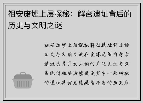 祖安废墟上层探秘：解密遗址背后的历史与文明之谜
