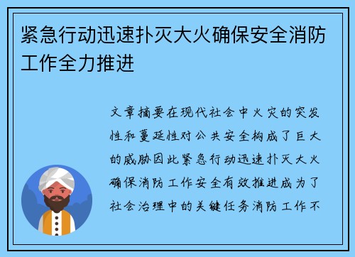 紧急行动迅速扑灭大火确保安全消防工作全力推进