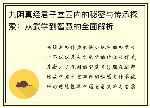 九阴真经君子堂四内的秘密与传承探索：从武学到智慧的全面解析