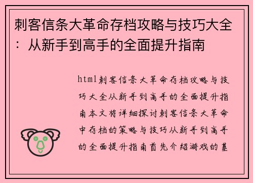 刺客信条大革命存档攻略与技巧大全：从新手到高手的全面提升指南