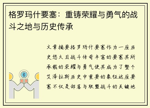 格罗玛什要塞：重铸荣耀与勇气的战斗之地与历史传承