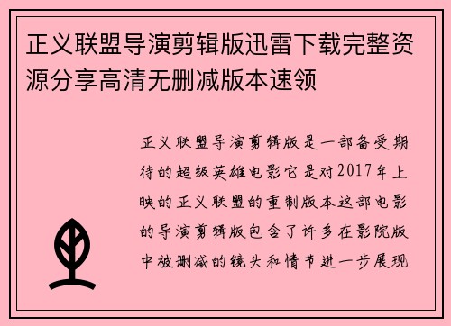 正义联盟导演剪辑版迅雷下载完整资源分享高清无删减版本速领