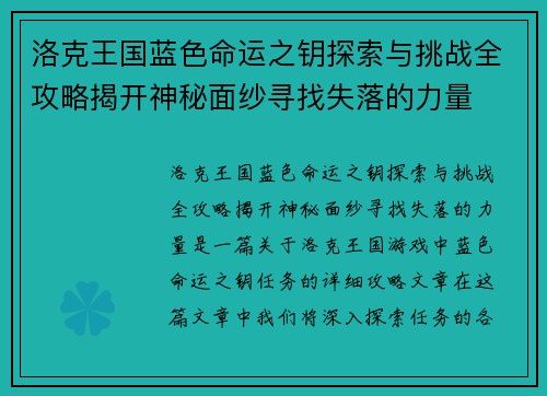 洛克王国蓝色命运之钥探索与挑战全攻略揭开神秘面纱寻找失落的力量