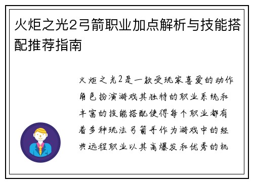 火炬之光2弓箭职业加点解析与技能搭配推荐指南