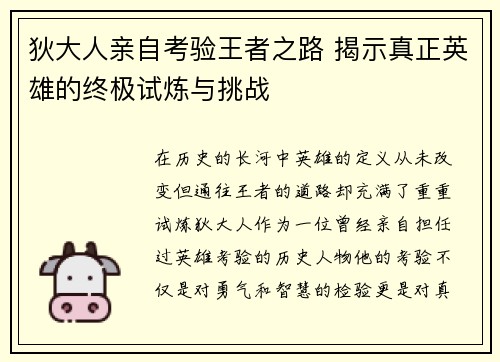 狄大人亲自考验王者之路 揭示真正英雄的终极试炼与挑战