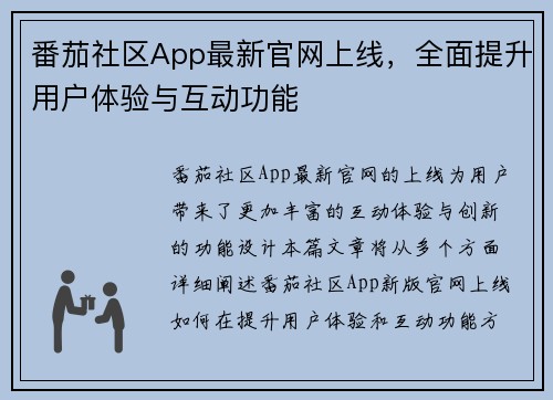 番茄社区App最新官网上线，全面提升用户体验与互动功能