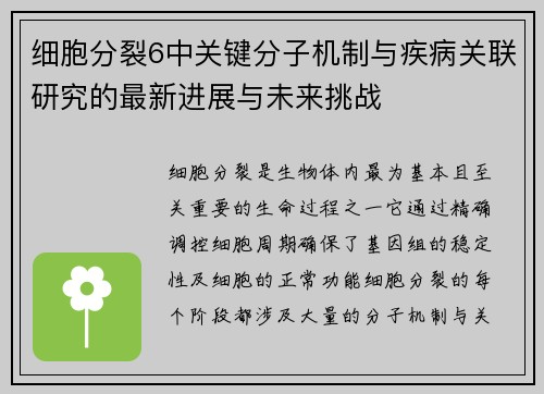 细胞分裂6中关键分子机制与疾病关联研究的最新进展与未来挑战