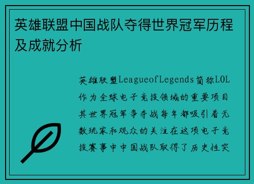 英雄联盟中国战队夺得世界冠军历程及成就分析