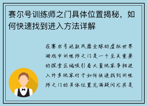 赛尔号训练师之门具体位置揭秘，如何快速找到进入方法详解