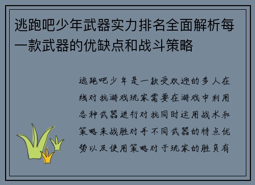 逃跑吧少年武器实力排名全面解析每一款武器的优缺点和战斗策略