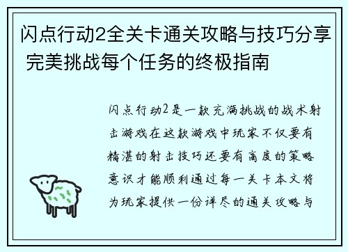 闪点行动2全关卡通关攻略与技巧分享 完美挑战每个任务的终极指南