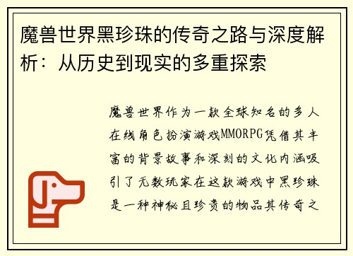 魔兽世界黑珍珠的传奇之路与深度解析：从历史到现实的多重探索