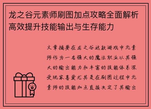 龙之谷元素师刷图加点攻略全面解析高效提升技能输出与生存能力