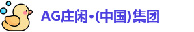 AG庄闲网站
